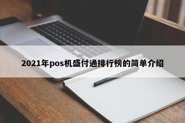 2021年pos机盛付通排行榜的简单介绍