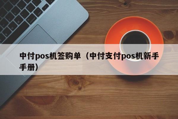 中付pos机签购单（中付支付pos机新手手册）