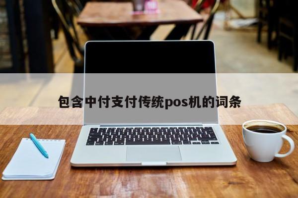 包含中付支付传统pos机的词条