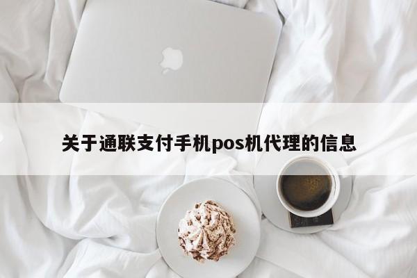 关于通联支付手机pos机代理的信息