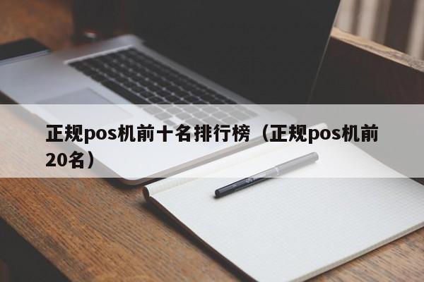 正规pos机前十名排行榜（正规pos机前20名）