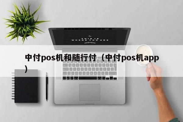 中付pos机和随行付（中付pos机app）