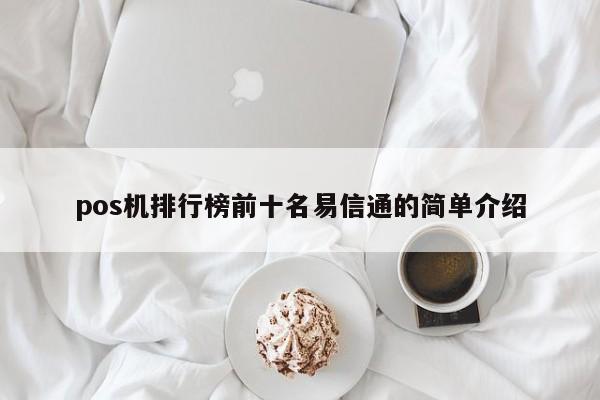 pos机排行榜前十名易信通的简单介绍