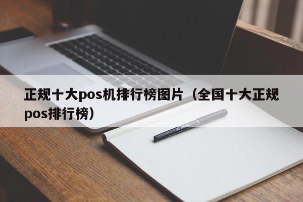 正规十大pos机排行榜图片（全国十大正规pos排行榜）