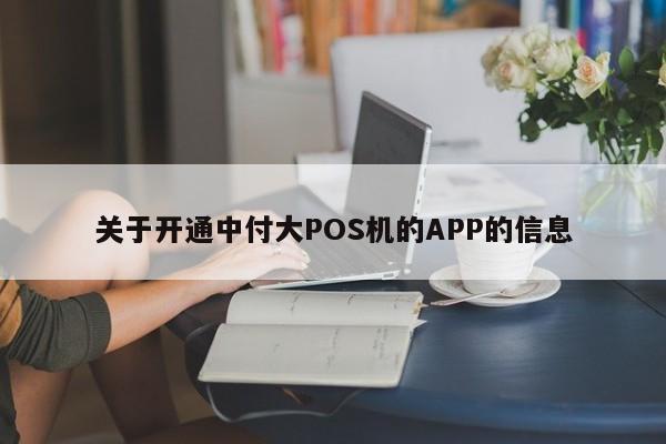 关于开通中付大POS机的APP的信息