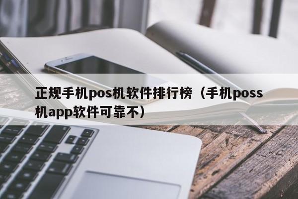 正规手机pos机软件排行榜（手机poss机app软件可靠不）