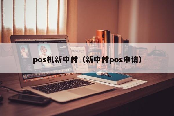 pos机新中付（新中付pos申请）