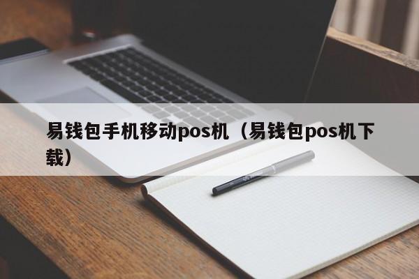 易钱包手机移动pos机（易钱包pos机下载）