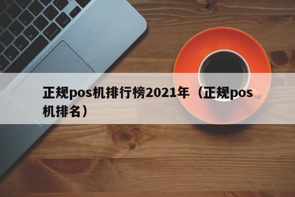 正规pos机排行榜2021年（正规pos机排名）