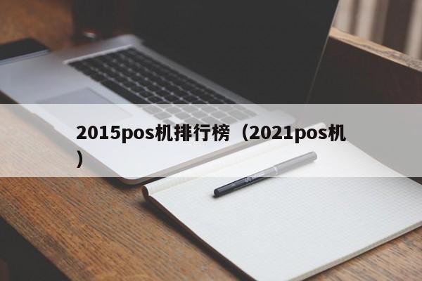 2015pos机排行榜（2021pos机）