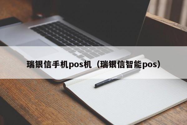 瑞银信手机pos机（瑞银信智能pos）