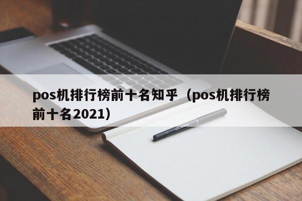 pos机排行榜前十名知乎（pos机排行榜前十名2021）