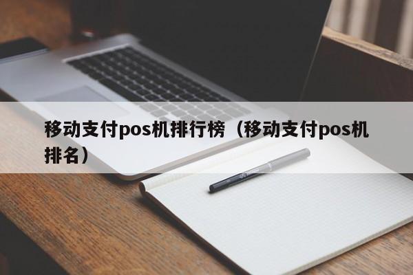 移动支付pos机排行榜（移动支付pos机排名）