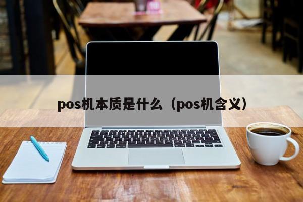 pos机本质是什么（pos机含义）