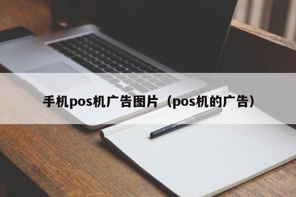 手机pos机广告图片（pos机的广告）