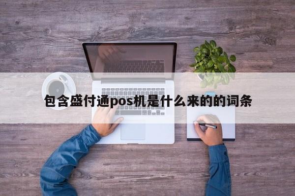 包含盛付通pos机是什么来的的词条