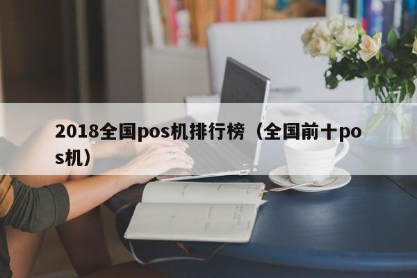 2018全国pos机排行榜（全国前十pos机）