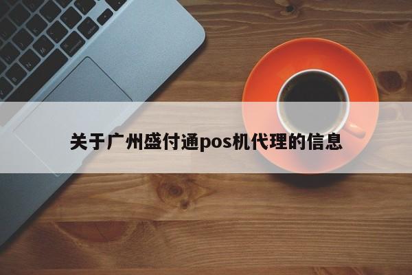 关于广州盛付通pos机代理的信息