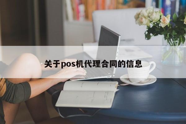 关于pos机代理合同的信息