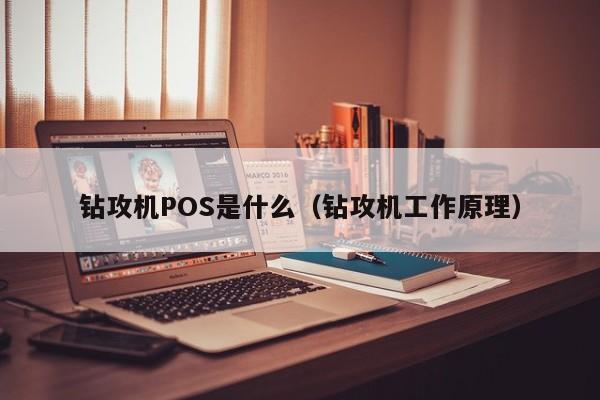 钻攻机POS是什么（钻攻机工作原理）