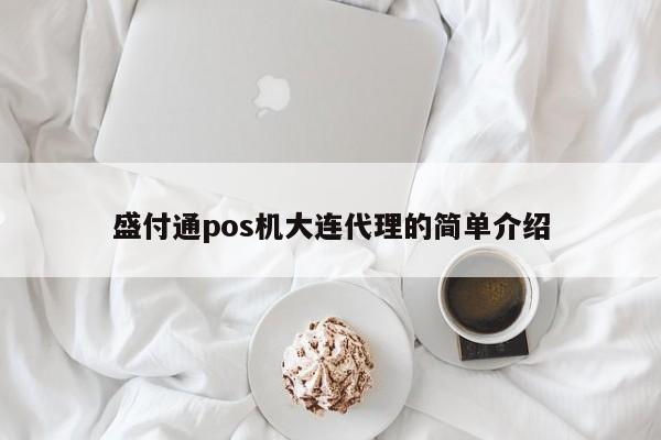 盛付通pos机大连代理的简单介绍