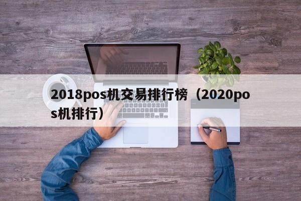 2018pos机交易排行榜（2020pos机排行）