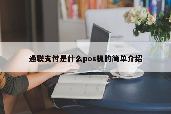 通联支付是什么pos机的简单介绍