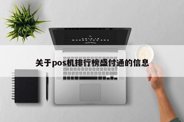 关于pos机排行榜盛付通的信息