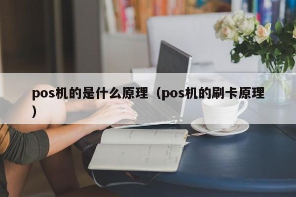 pos机的是什么原理（pos机的刷卡原理）