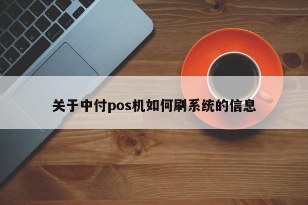 关于中付pos机如何刷系统的信息