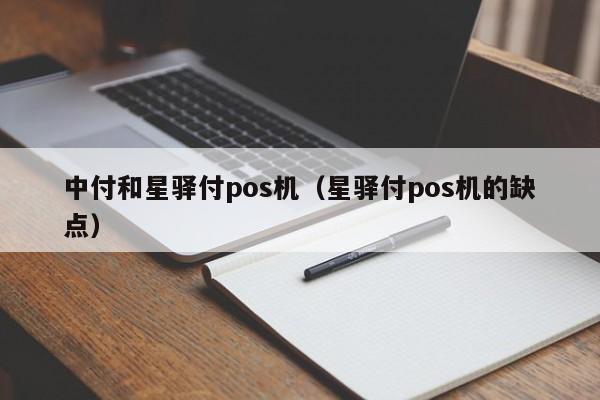 中付和星驿付pos机（星驿付pos机的缺点）