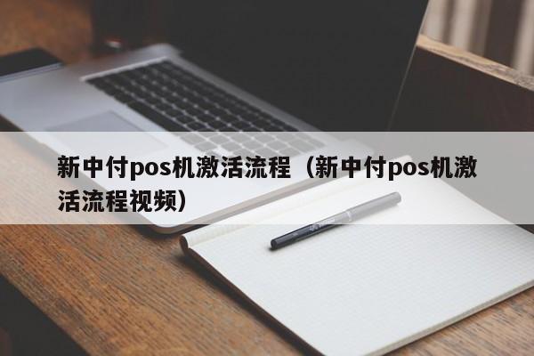 新中付pos机激活流程（新中付pos机激活流程视频）