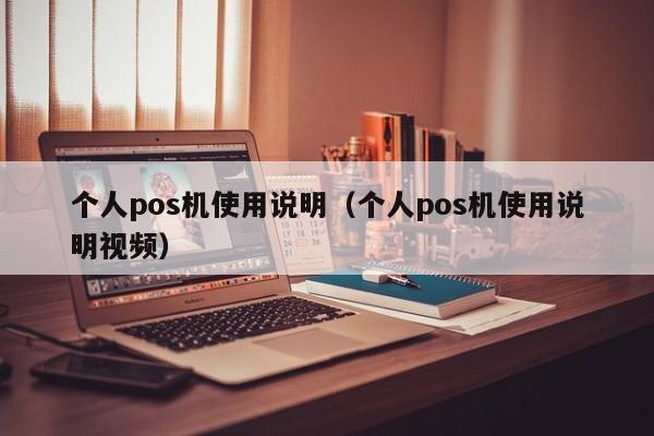 个人pos机使用说明（个人pos机使用说明视频）