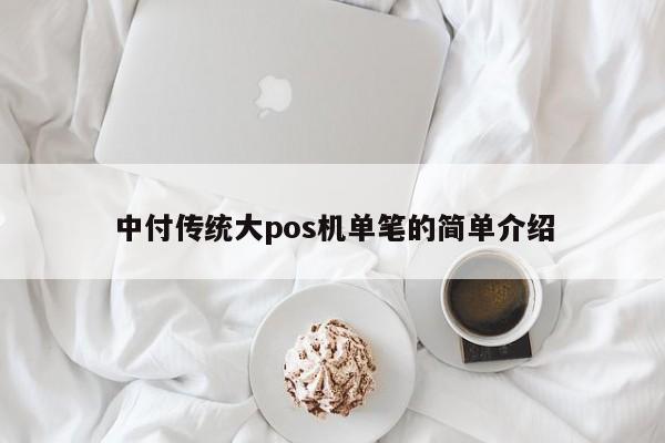 中付传统大pos机单笔的简单介绍