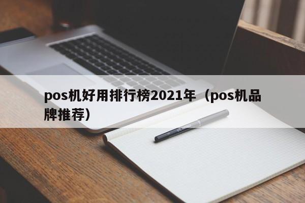 pos机好用排行榜2021年（pos机品牌推荐）