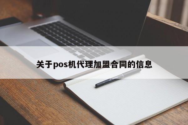 关于pos机代理加盟合同的信息