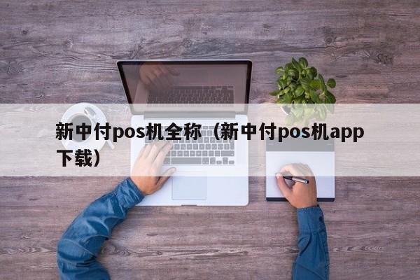 新中付pos机全称（新中付pos机app下载）