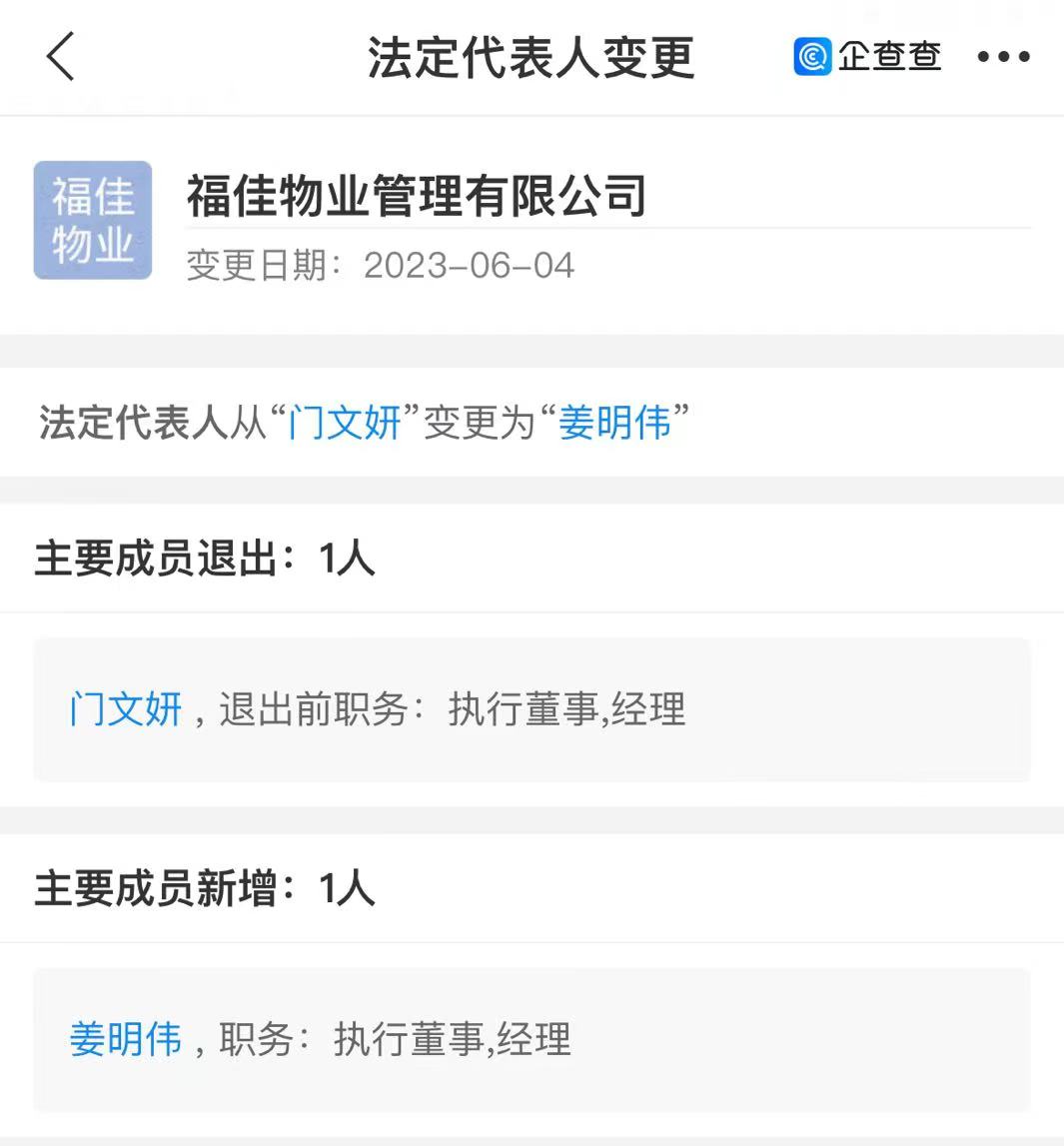福佳物业法人代表由门文妍变更为姜明伟