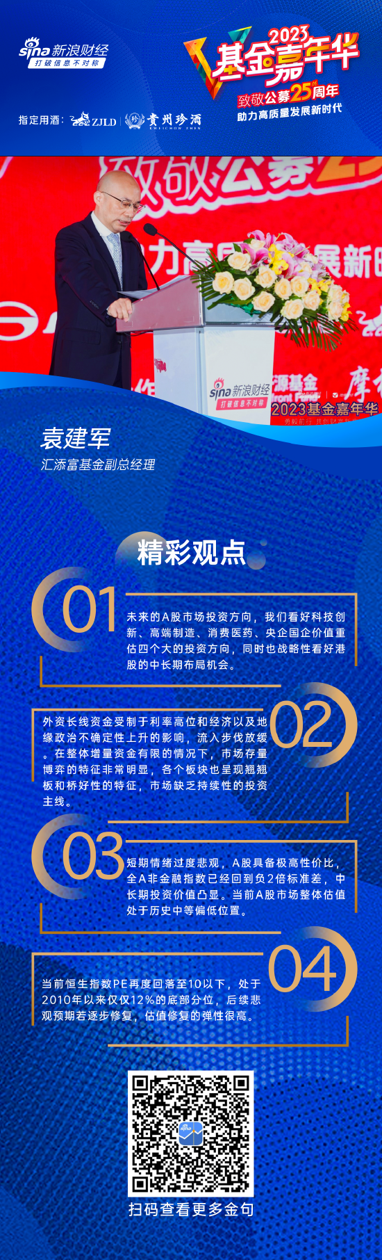 汇添富基金副总经理袁建军：市场短期是一个投票器，长期是一个称重机