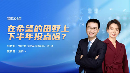 6月26日听华夏天弘银华基金等公司大咖说: 5G数字引擎 激活投资新动能、又见股债跷跷板 投资思路如何转变