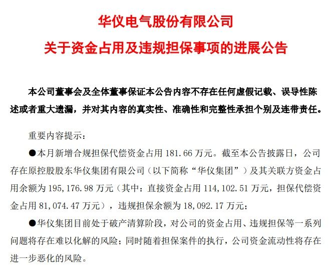 ST华仪涉嫌信披违法违规被立案 子公司被冻结5亿元股权