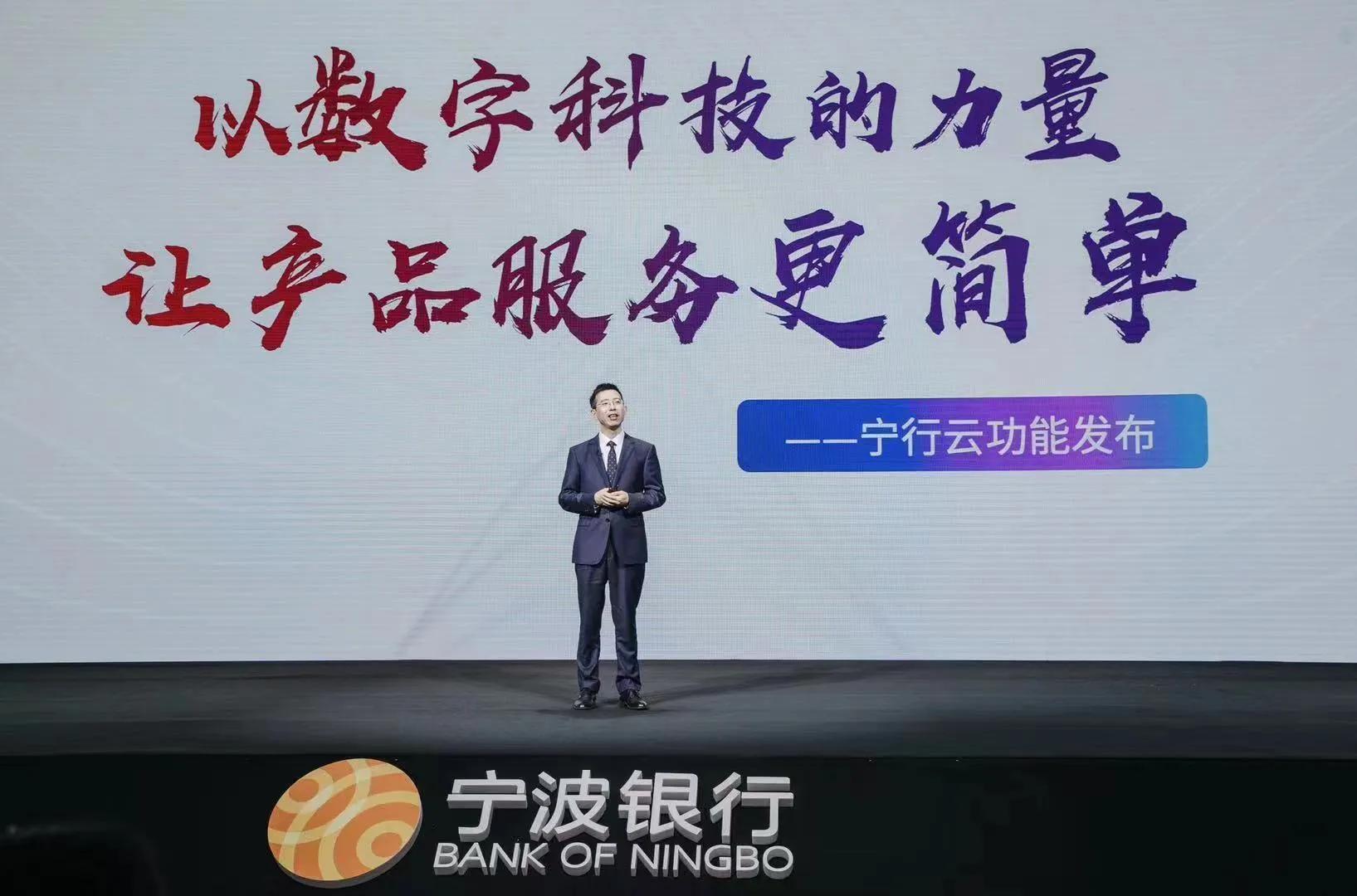 宁波银行首次发布“宁行云”品牌 七大核心产品助力客户数字化转型